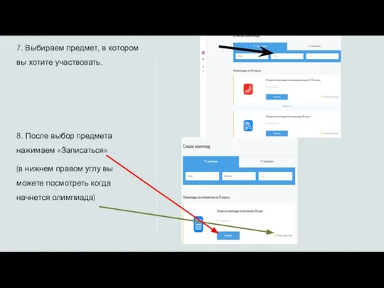 7. Выбираем предмет, в котором вы хотите участвовать. 8. После выбор предмета