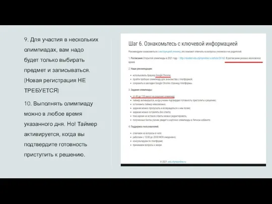 9. Для участия в нескольких олимпиадах, вам надо будет только выбирать предмет