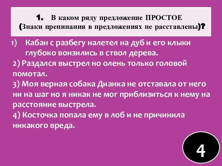 В каком ряду предложение ПРОСТОЕ (Знаки препинания в предложениях не расставлены)? Кабан