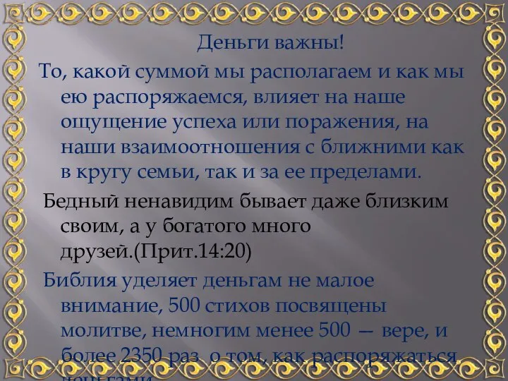 Деньги важны! То, какой суммой мы располагаем и как мы ею распоряжаемся,