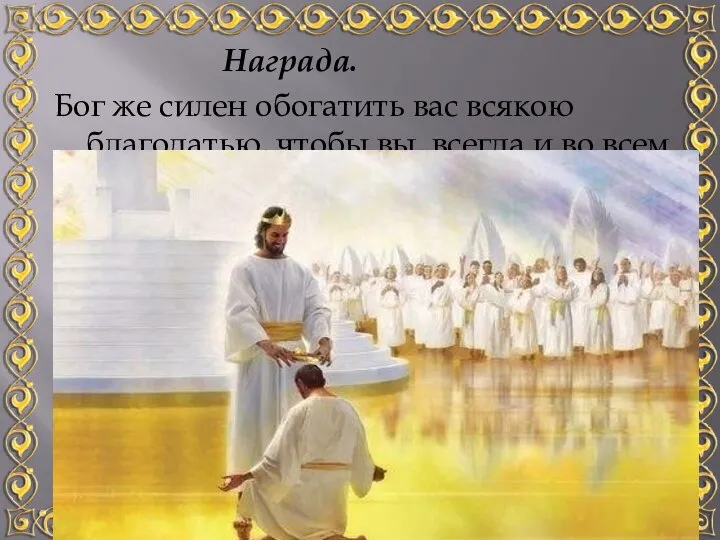 Награда. Бог же силен обогатить вас всякою благодатью, чтобы вы, всегда и