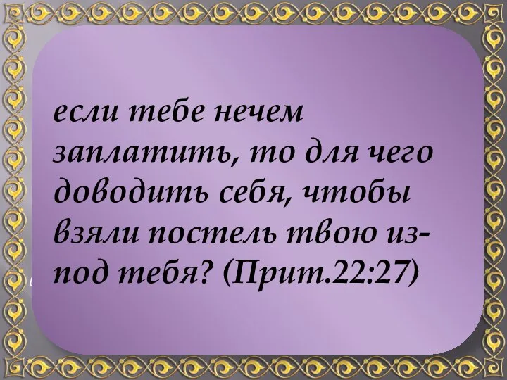 Оцените ваши расходы: 1. Превышают ваш доход? 2. Делают своевременную оплату счетов