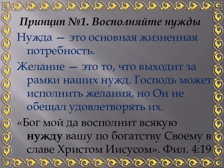 Принцип №1. Восполняйте нужды Нужда — это основная жизненная потребность. Желание —