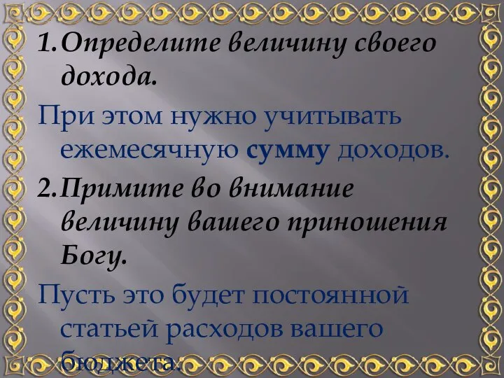 1. Определите величину своего дохода. При этом нужно учитывать ежемесячную сумму доходов.