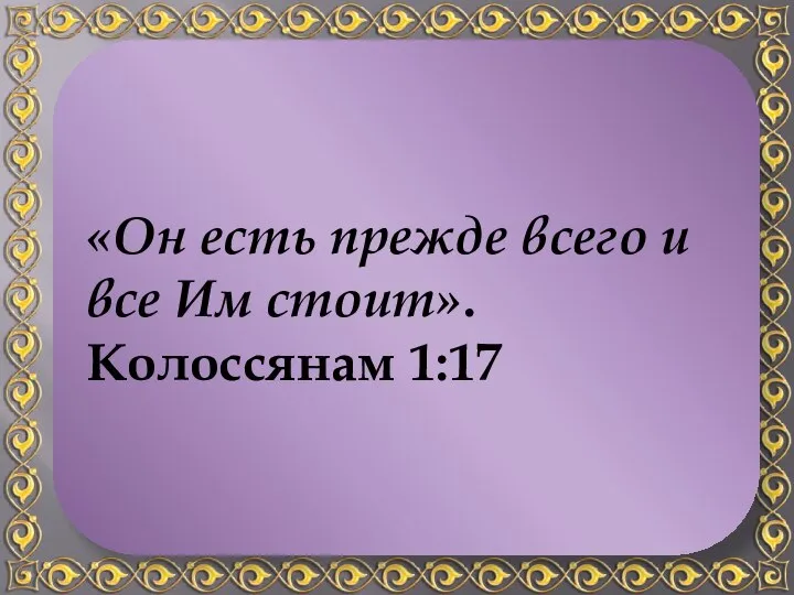 Бог контролирует все. Он заботится даже о мельчайших деталях. «Он есть прежде