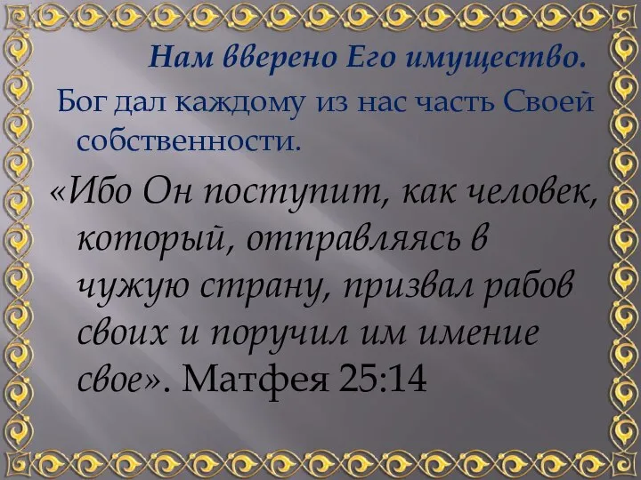 Нам вверено Его имущество. Бог дал каждому из нас часть Своей собственности.