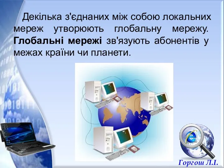 Декілька з'єднаних між собою локальних мереж утворюють глобальну мережу. Глобальні мережі зв'язують