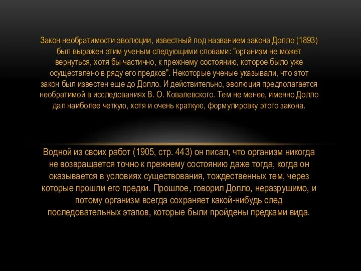 Закон необратимости эволюции, известный под названием закона Долло (1893) был выражен этим