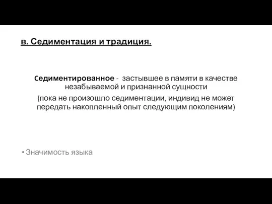 в. Седиментация и традиция. Cедиментированное - застывшее в памяти в качестве незабываемой