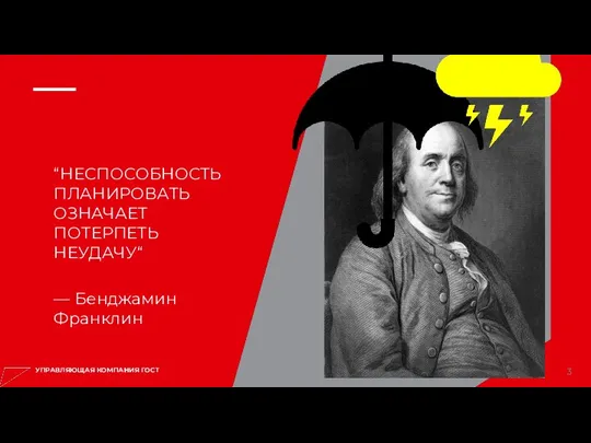 УПРАВЛЯЮЩАЯ КОМПАНИЯ ГОСТ “НЕСПОСОБНОСТЬ ПЛАНИРОВАТЬ ОЗНАЧАЕТ ПОТЕРПЕТЬ НЕУДАЧУ“ — Бенджамин Франклин