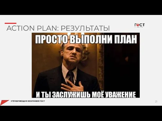 УПРАВЛЯЮЩАЯ КОМПАНИЯ ГОСТ ACTION PLAN: РЕЗУЛЬТАТЫ