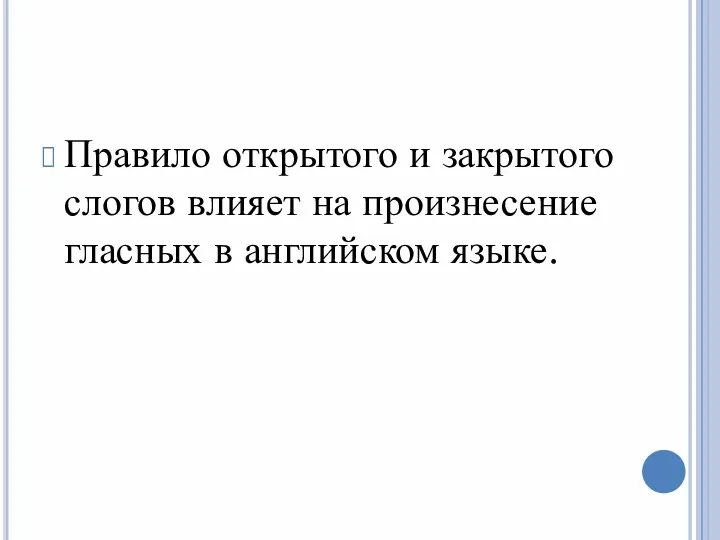 Правило открытого и закрытого слогов влияет на произнесение гласных в английском языке.