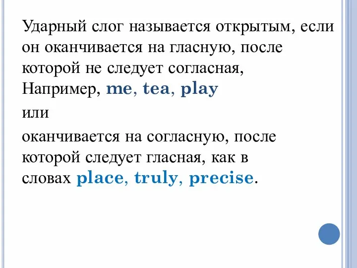 Ударный слог называется открытым, если он оканчивается на гласную, после которой не