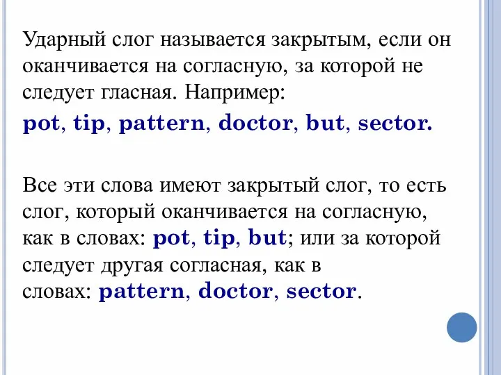 Ударный слог называется закрытым, если он оканчивается на согласную, за которой не