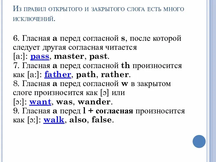 Из правил открытого и закрытого слога есть много исключений. 6. Гласная a