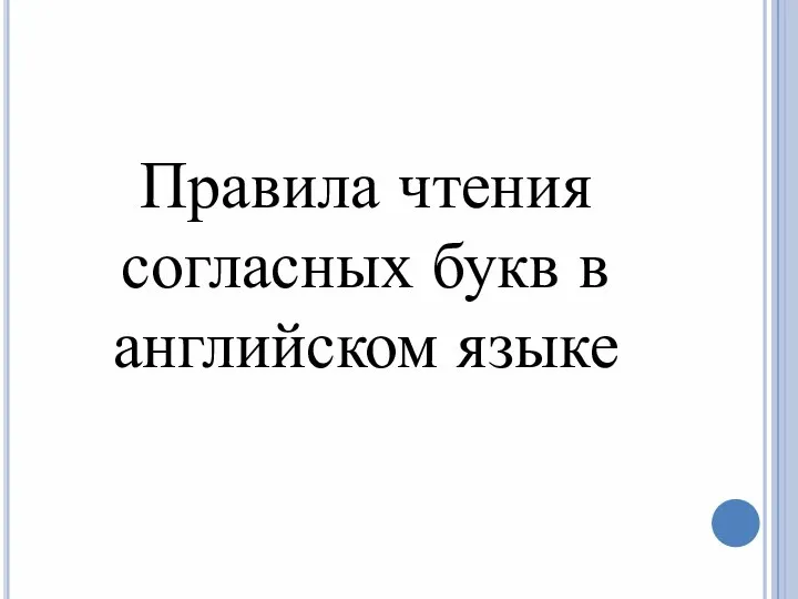 Правила чтения согласных букв в английском языке