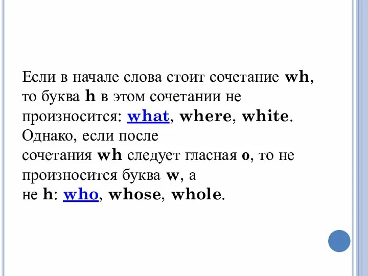 Если в начале слова стоит сочетание wh, то буква h в этом