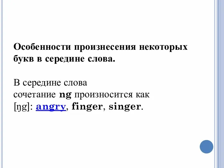 Особенности произнесения некоторых букв в середине слова. В середине слова сочетание ng