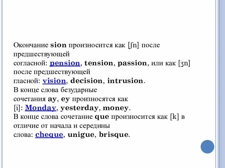 Окончание sion произносится как [ʃn] после предшествующей согласной: pension, tension, passion, или