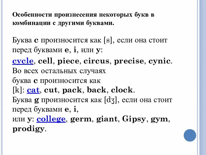 Особенности произнесения некоторых букв в комбинации с другими буквами. Буква c произносится