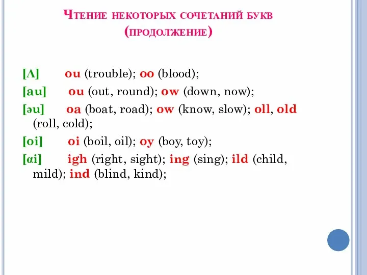 Чтение некоторых сочетаний букв (продолжение) [Λ] ou (trouble); oo (blood); [au] ou