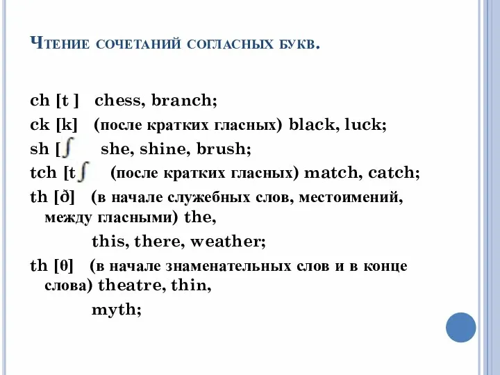 Чтение сочетаний согласных букв. ch [t ] chess, branch; ck [k] (после