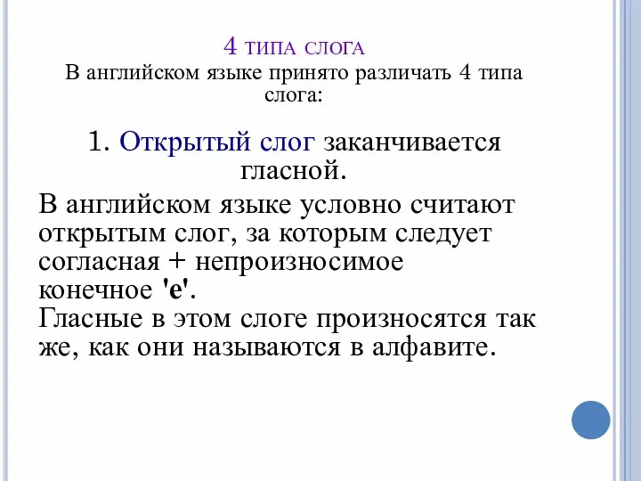 4 типа слога В английском языке принято различать 4 типа слога: 1.