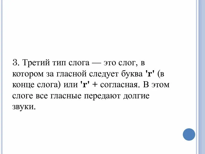 3. Третий тип слога — это слог, в котором за гласной следует