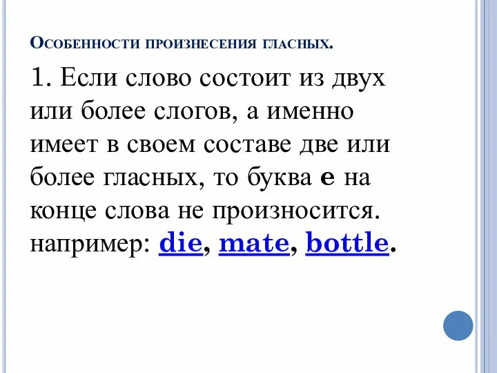 Особенности произнесения гласных. 1. Если слово состоит из двух или более слогов,