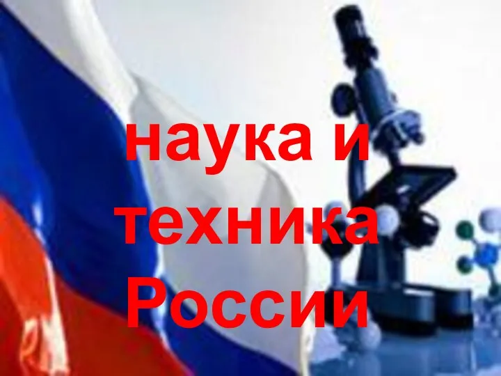 наука и техника России