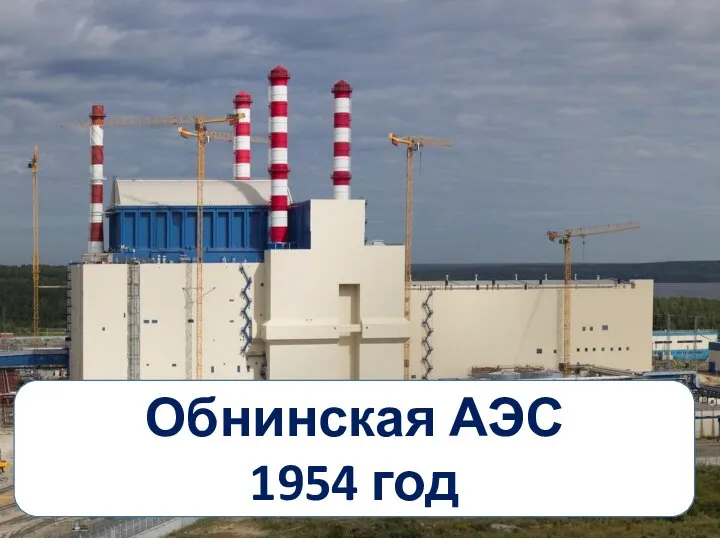 Обнинская АЭС 1954 год