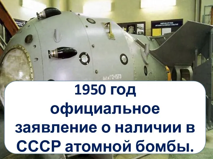 1950 год официальное заявление о наличии в СССР атомной бомбы.