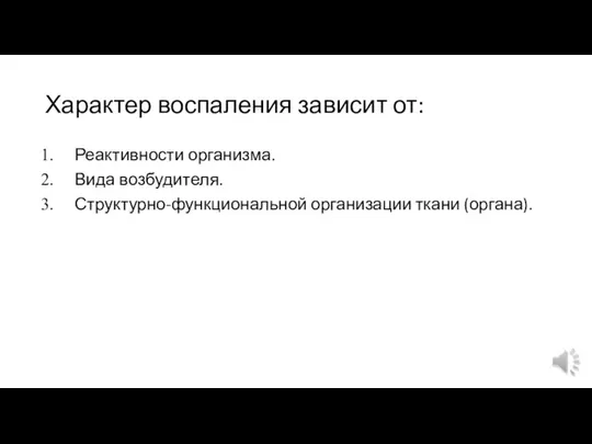 Характер воспаления зависит от: Реактивности организма. Вида возбудителя. Структурно-функциональной организации ткани (органа).