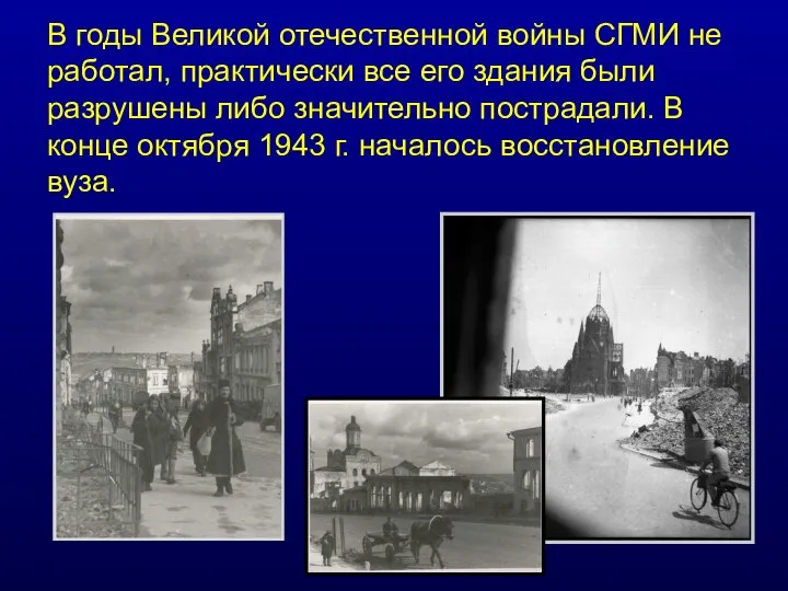 В годы Великой отечественной войны СГМИ не работал, практически все его здания