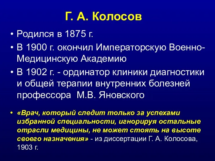 Г. А. Колосов Родился в 1875 г. В 1900 г. окончил Императорскую