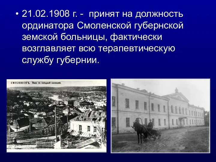 21.02.1908 г. - принят на должность ординатора Смоленской губернской земской больницы, фактически