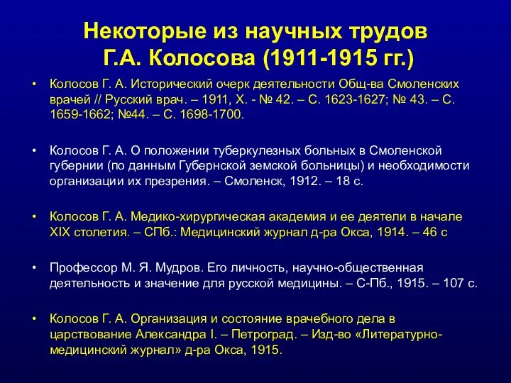 Некоторые из научных трудов Г.А. Колосова (1911-1915 гг.) Колосов Г. А. Исторический
