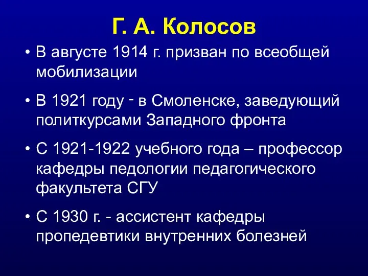 Г. А. Колосов В августе 1914 г. призван по всеобщей мобилизации В