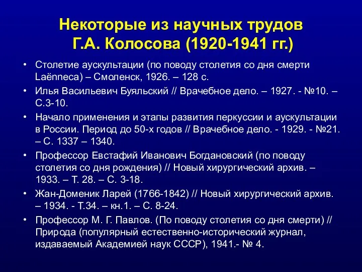 Некоторые из научных трудов Г.А. Колосова (1920-1941 гг.) Столетие аускультации (по поводу