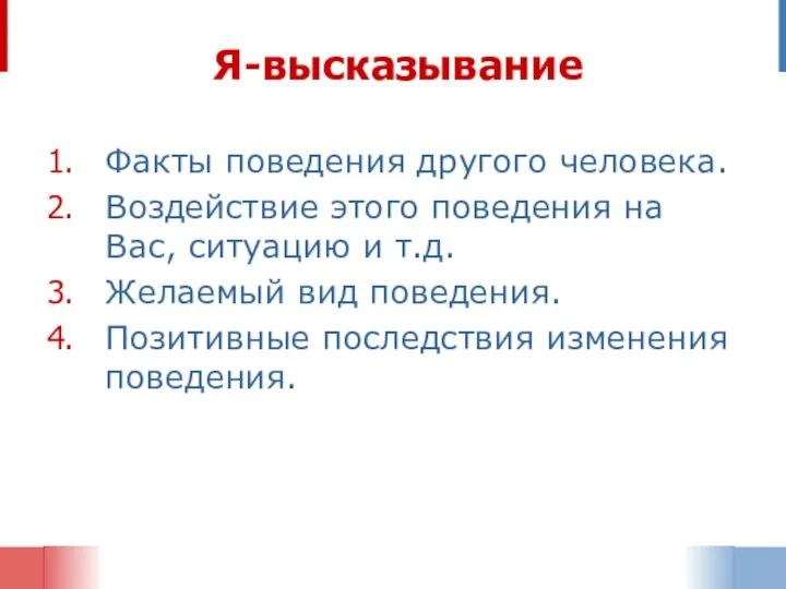 Я-высказывание Факты поведения другого человека. Воздействие этого поведения на Вас, ситуацию и