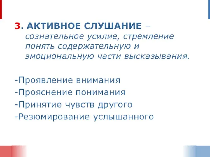 3. АКТИВНОЕ СЛУШАНИЕ – сознательное усилие, стремление понять содержательную и эмоциональную части