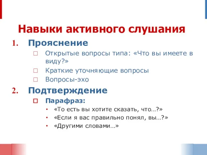 Навыки активного слушания Прояснение Открытые вопросы типа: «Что вы имеете в виду?»