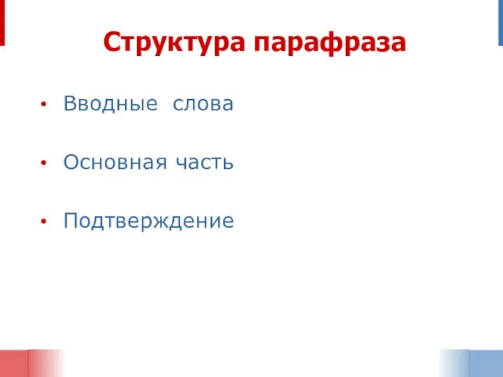 Структура парафраза Вводные слова Основная часть Подтверждение