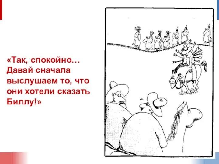 «Так, спокойно… Давай сначала выслушаем то, что они хотели сказать Биллу!»