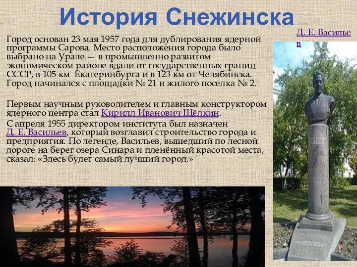 История Снежинска Город основан 23 мая 1957 года для дублирования ядерной программы