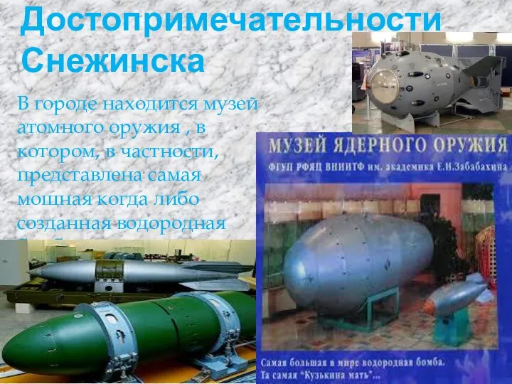 Достопримечательности Снежинска В городе находится музей атомного оружия , в котором, в