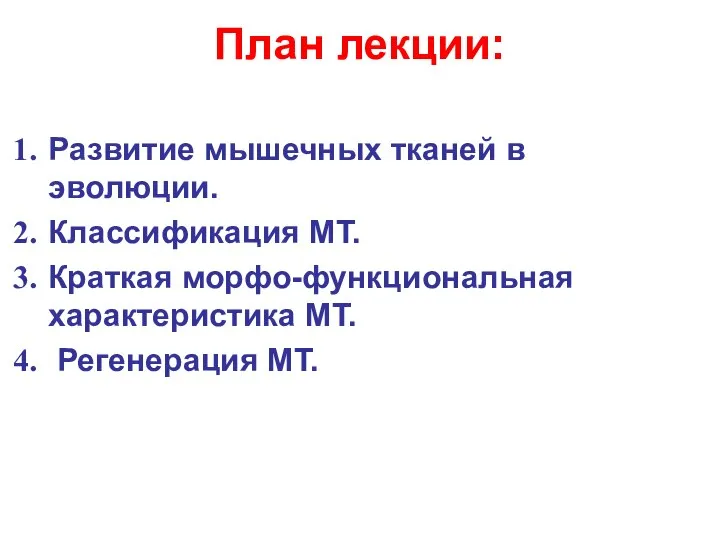 План лекции: Развитие мышечных тканей в эволюции. Классификация МТ. Краткая морфо-функциональная характеристика МТ. Регенерация МТ.