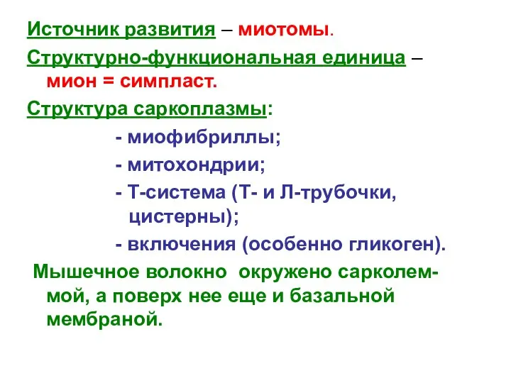 Источник развития – миотомы. Структурно-функциональная единица – мион = симпласт. Структура саркоплазмы: