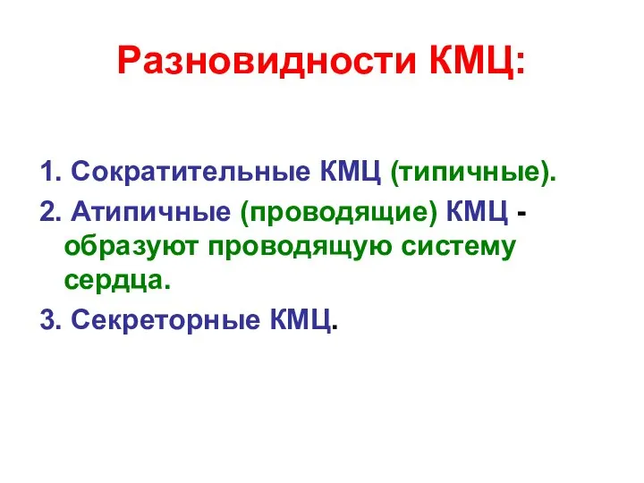 Разновидности КМЦ: 1. Сократительные КМЦ (типичные). 2. Атипичные (проводящие) КМЦ - образуют