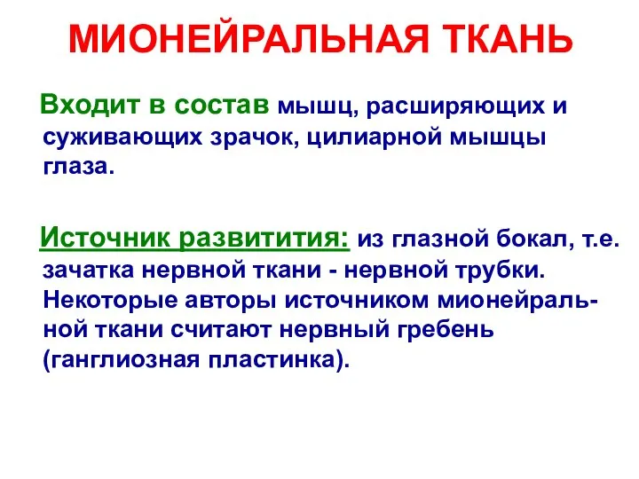 МИОНЕЙРАЛЬНАЯ ТКАНЬ Входит в состав мышц, расширяющих и суживающих зрачок, цилиарной мышцы